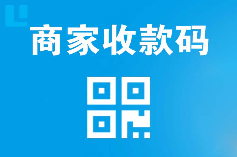 文成拉卡拉商家收款码
