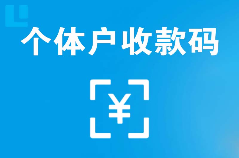 文成拉卡拉个体户收款码