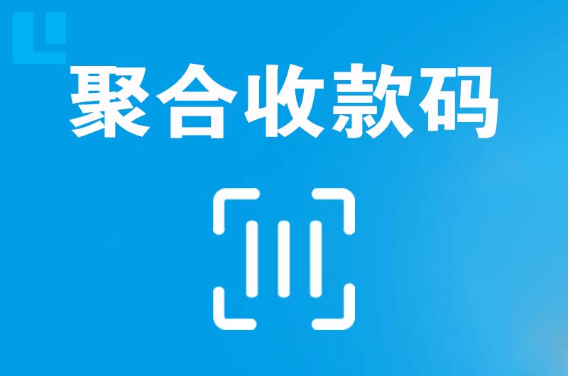 文成拉卡拉聚合收款码